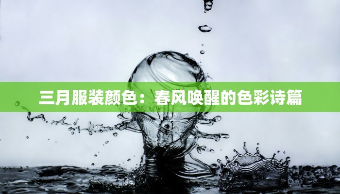 三月服装颜色：春风唤醒的色彩诗篇
