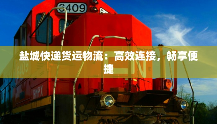盐城快递货运物流：高效连接，畅享便捷