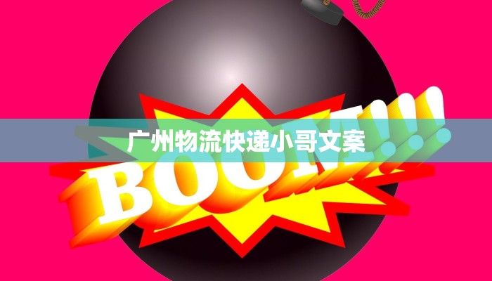广州物流快递小哥文案
