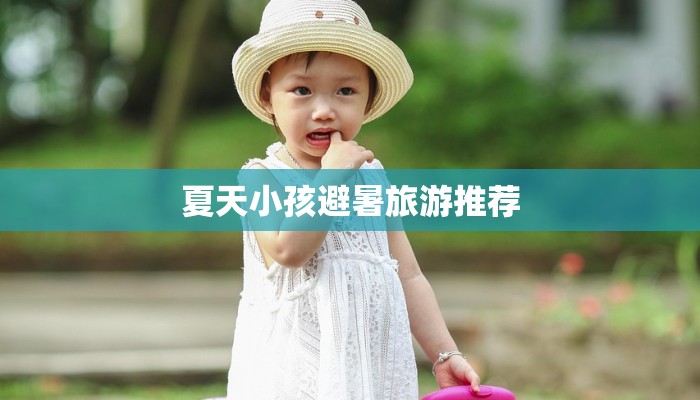夏天小孩避暑旅游推荐 夏天小孩避暑旅游推荐