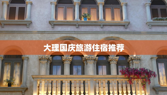 大理国庆旅游住宿推荐 大理国庆旅游住宿推荐