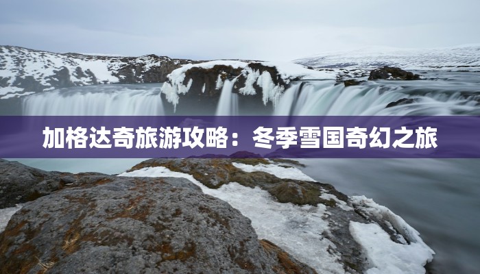 加格达奇旅游攻略:冬季雪国奇幻之旅 加格达奇旅游攻略:冬季雪国奇幻之旅