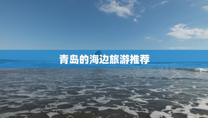 青岛的海边旅游推荐 青岛的海边旅游推荐
