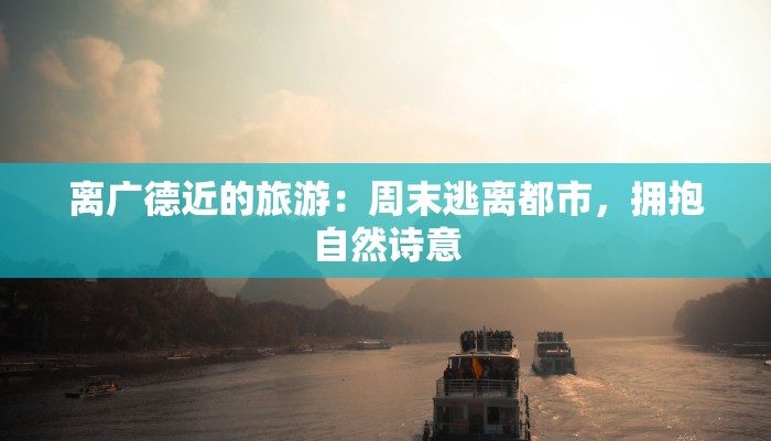 离广德近的旅游:周末逃离都市,拥抱自然诗意 离广德近的旅游:周末逃离都市,拥抱自然诗意