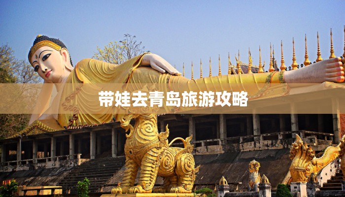 带娃去青岛旅游攻略 带娃去青岛旅游攻略