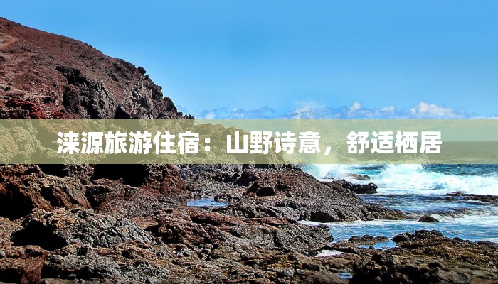涞源旅游住宿:山野诗意,舒适栖居 涞源旅游住宿:山野诗意,舒适栖居
