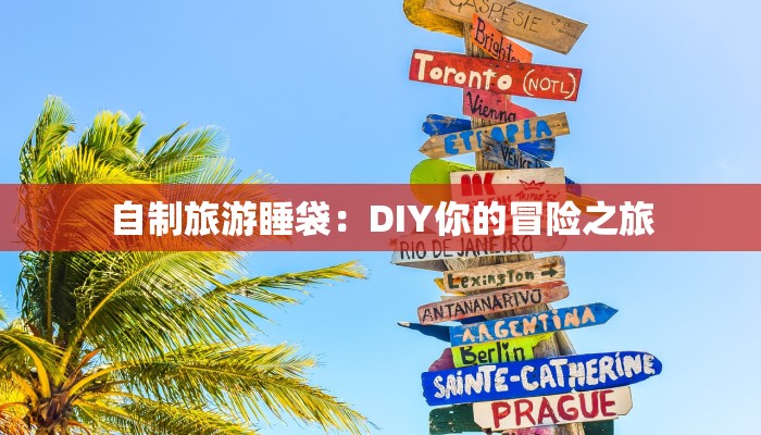 自制旅游睡袋:DIY你的冒险之旅 自制旅游睡袋:DIY你的冒险之旅