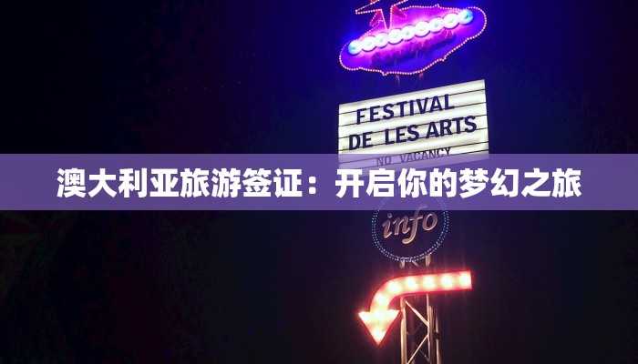 澳大利亚旅游签证:开启你的梦幻之旅 澳大利亚旅游签证:开启你的梦幻之旅