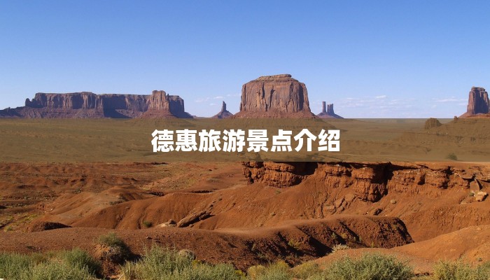 德惠旅游景点介绍 德惠旅游景点介绍