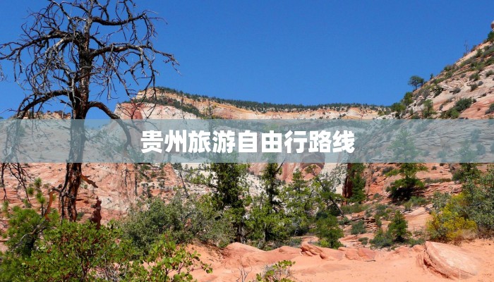 贵州旅游自由行路线 贵州旅游自由行路线