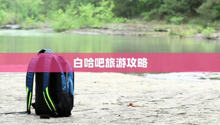 白哈吧旅游攻略 白哈吧旅游攻略