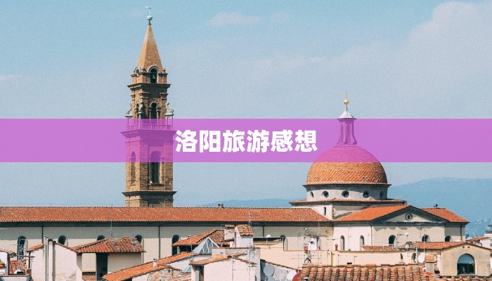 洛阳旅游感想 洛阳旅游感想