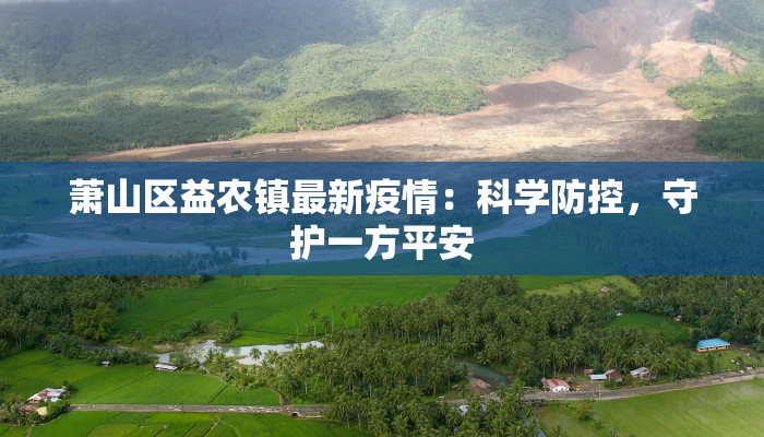 萧山区益农镇最新疫情:科学防控,守护一方平安 萧山区益农镇最新疫情:科学防控,守护一方平安