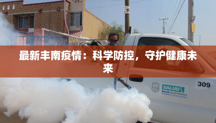 最新丰南疫情:科学防控,守护健康未来 最新丰南疫情:科学防控,守护健康未来