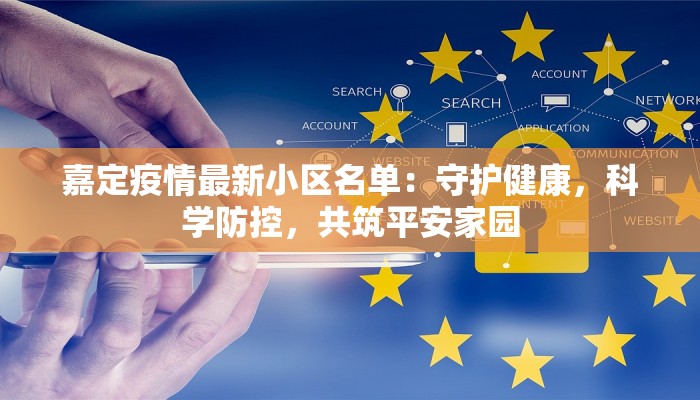 嘉定疫情最新小区名单:守护健康,科学防控,共筑平安家园 嘉定疫情最新小区名单:守护健康,科学防控,共筑平安家园