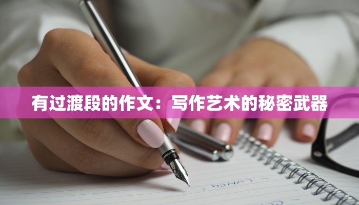 有过渡段的作文:写作艺术的秘密武器 有过渡段的作文:写作艺术的秘密武器