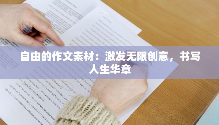 自由的作文素材:激发无限创意,书写人生华章 自由的作文素材:激发无限创意,书写人生华章