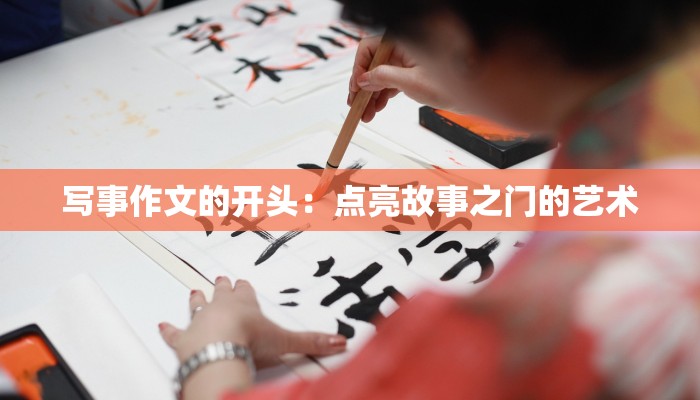 写事作文的开头:点亮故事之门的艺术 写事作文的开头:点亮故事之门的艺术