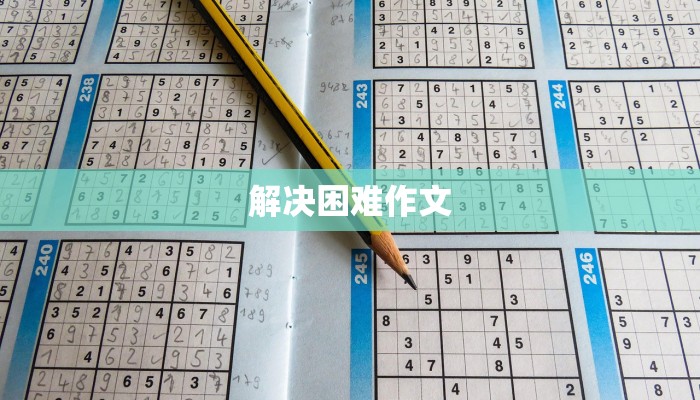 解决困难作文 解决困难作文