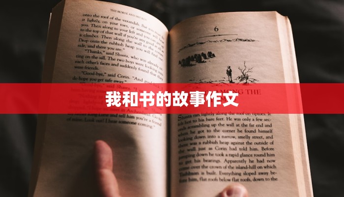 我和书的故事作文 我和书的故事作文
