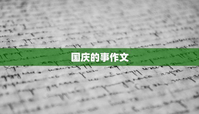 国庆高中作文:爱国情怀与时代担当 国庆高中作文:爱国情怀与时代担当