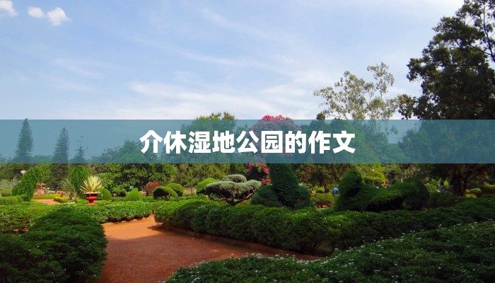 介休湿地公园的作文 介休湿地公园的作文