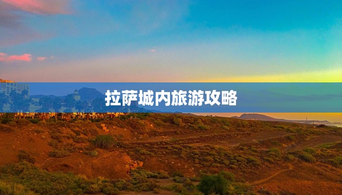 拉萨城内旅游攻略 拉萨城内旅游攻略