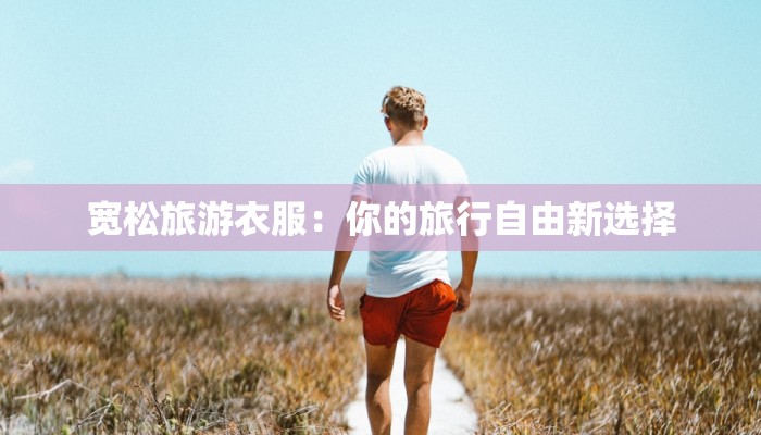 探秘川北红色旅游:重温革命荣光,拥抱自然奇观 探秘川北红色旅游:重温革命荣光,拥抱自然奇观