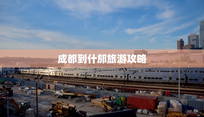 成都到什邡旅游攻略 成都到什邡旅游攻略