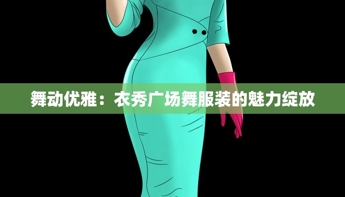 高密疫情最新：科学防控，守护健康家园