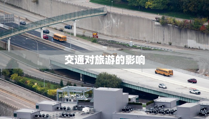 交通对旅游的影响