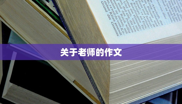 关于老师的作文