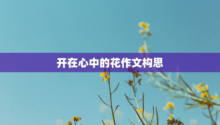 开在心中的花作文构思