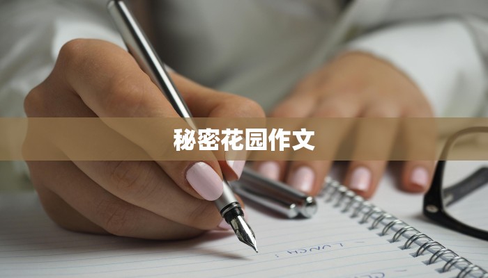 秘密花园作文