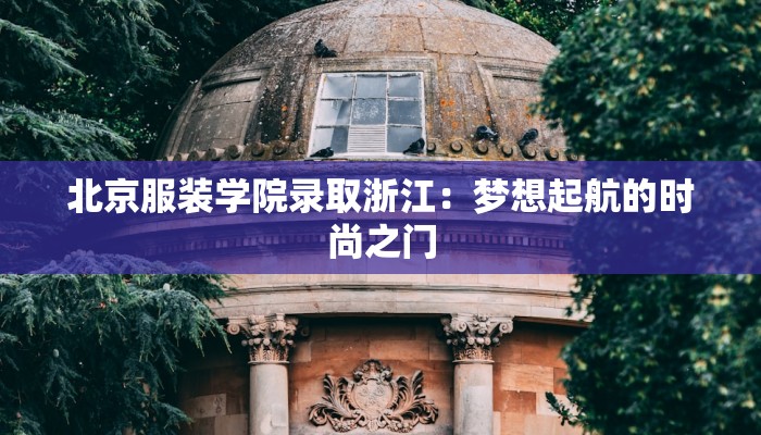 重庆服装学校地址详解:时尚梦想从这里启航 重庆服装学校地址详解:时尚梦想从这里启航