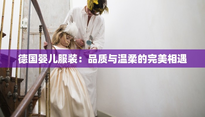 德国婴儿服装：品质与温柔的完美相遇