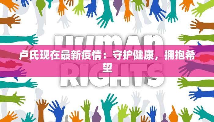 卢氏现在最新疫情：守护健康，拥抱希望