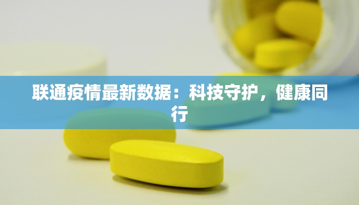 联通疫情最新数据：科技守护，健康同行