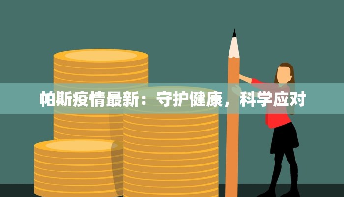 帕斯疫情最新：守护健康，科学应对