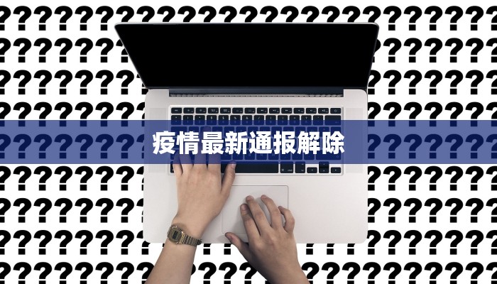 疫情最新通报解除