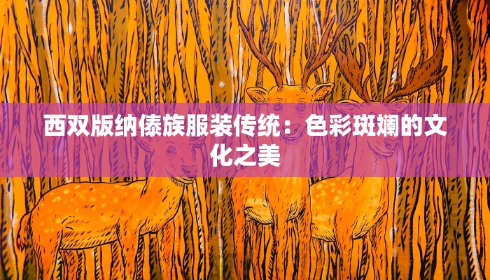 西双版纳傣族服装传统：色彩斑斓的文化之美