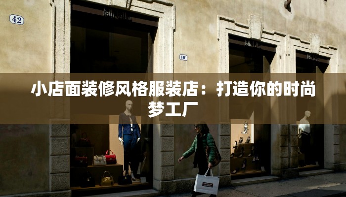 小店面装修风格服装店：打造你的时尚梦工厂