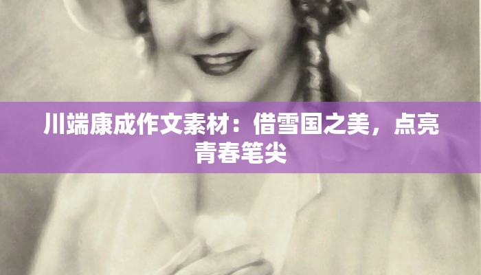 川端康成作文素材：借雪国之美，点亮青春笔尖