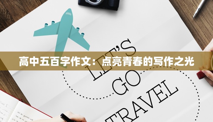 高中五百字作文：点亮青春的写作之光