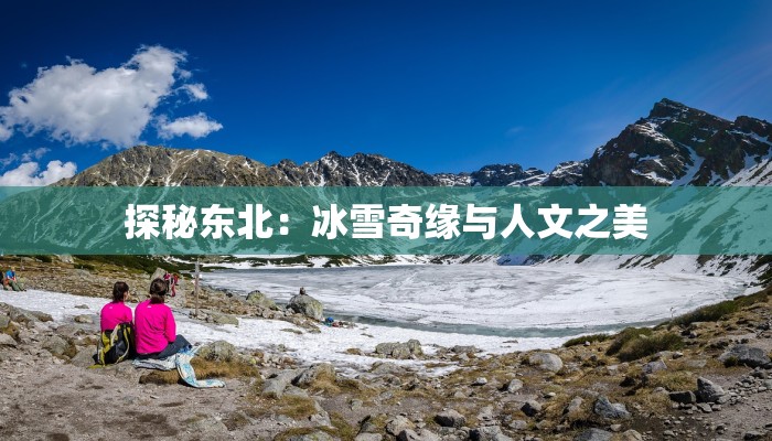 探秘东北:冰雪奇缘与人文之美 探秘东北:冰雪奇缘与人文之美