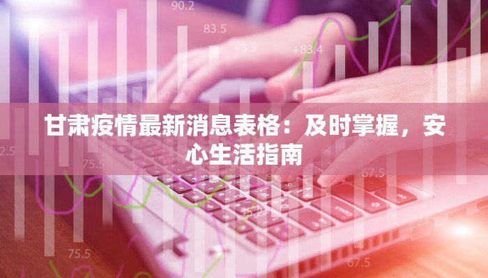 甘肃疫情最新消息表格：及时掌握，安心生活指南