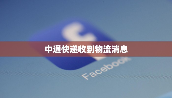 中通快递收到物流消息 中通快递收到物流消息