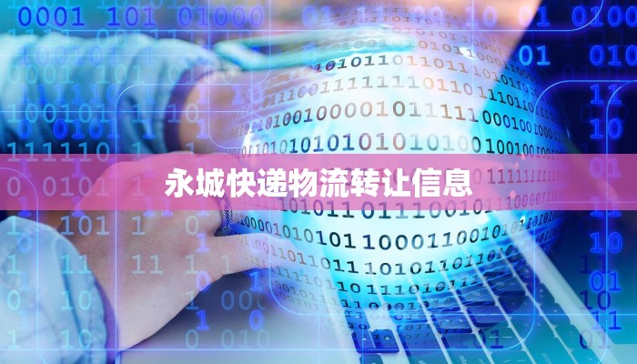 永城快递物流转让信息 永城快递物流转让信息