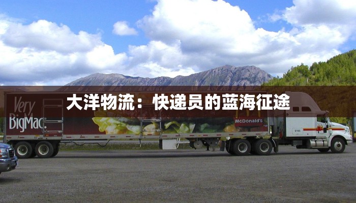 挂靠物流快递:解锁高效配送新纪元 挂靠物流快递:解锁高效配送新纪元