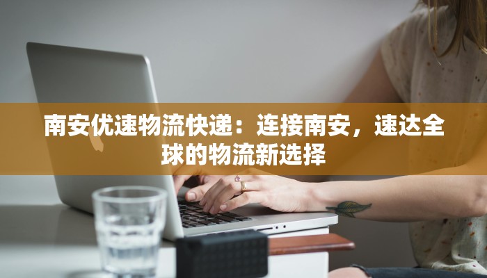 物流快递信息问卷:解锁高效配送的秘密钥匙 物流快递信息问卷:解锁高效配送的秘密钥匙